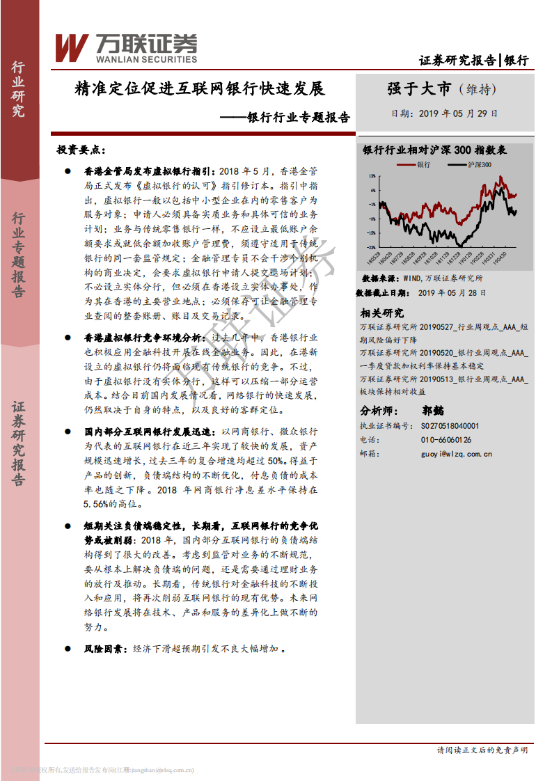 银行行业专题报告：精准定位促进互联网银行快速发展.pdf 第1页
