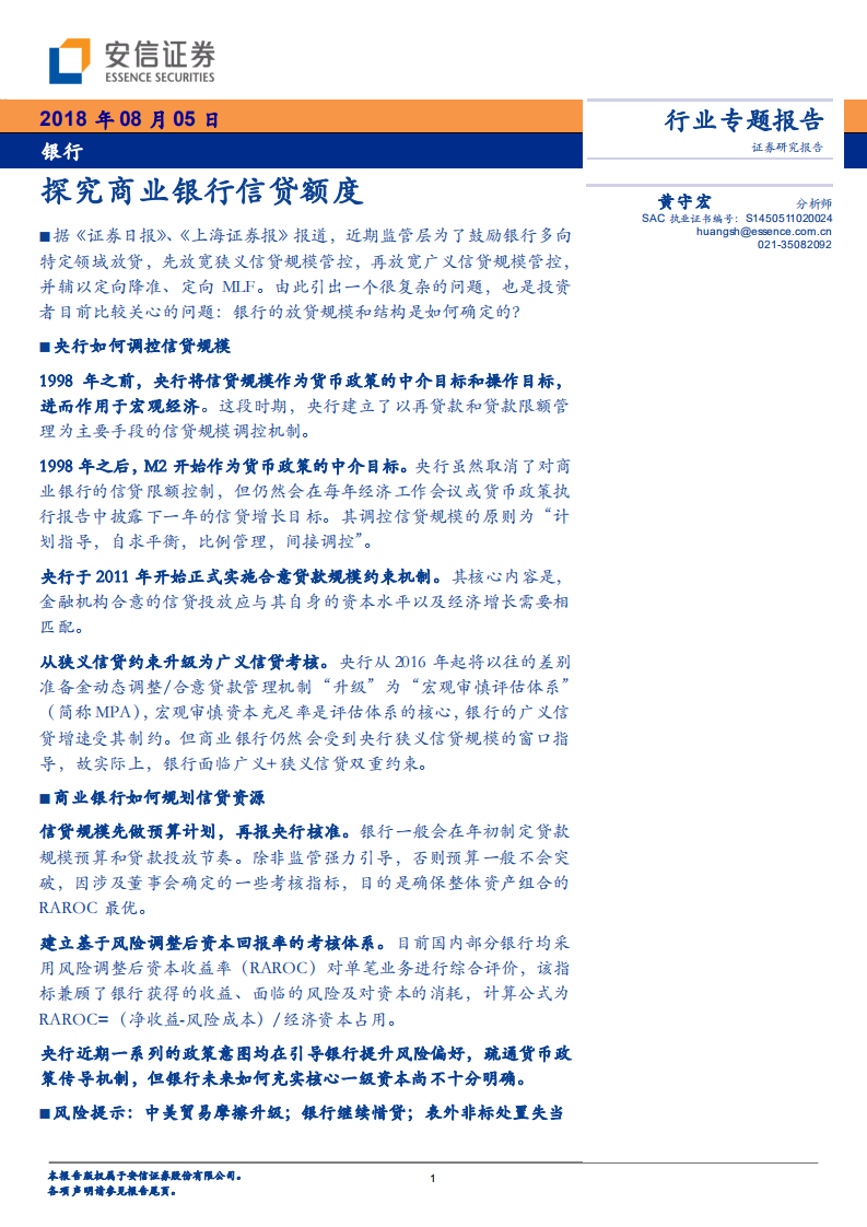 银行行业专题报告：探究商业银行信贷额度.pdf 第1页