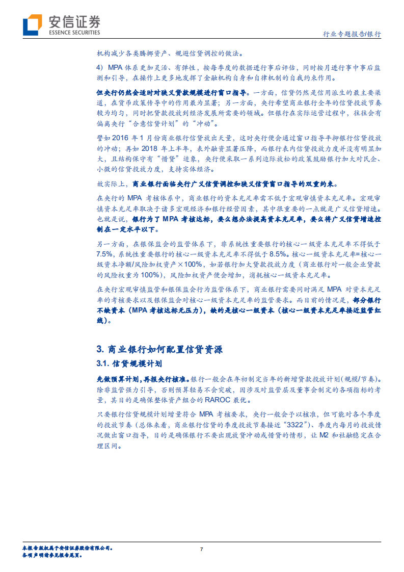银行行业专题报告：探究商业银行信贷额度.pdf 第7页