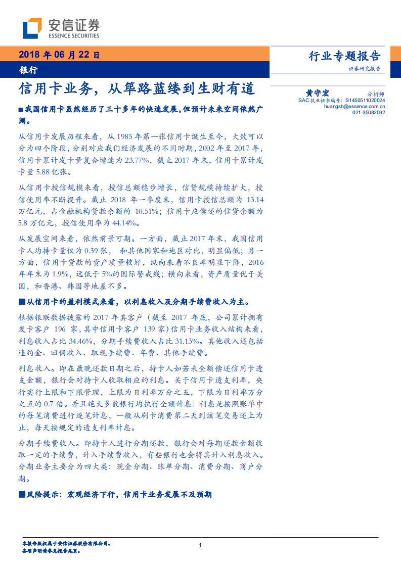 银行行业专题报告：信用卡业务，从筚路蓝缕到生财有道.pdf 第1页