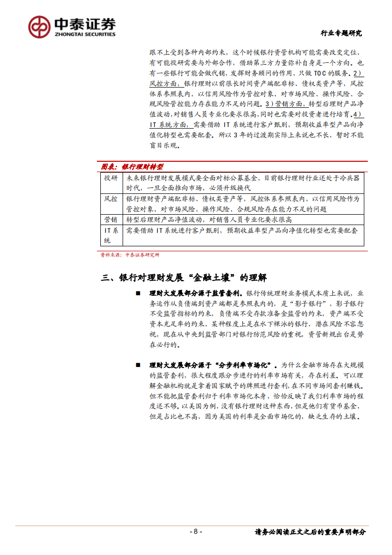 银行行业专题报告：银行怎样面对资管新规，渐变与混沌.pdf 第8页