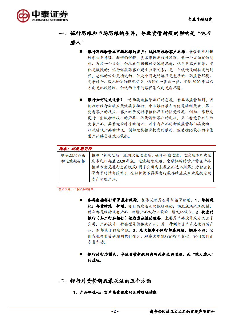 银行行业专题报告：银行怎样面对资管新规，渐变与混沌.pdf 第2页