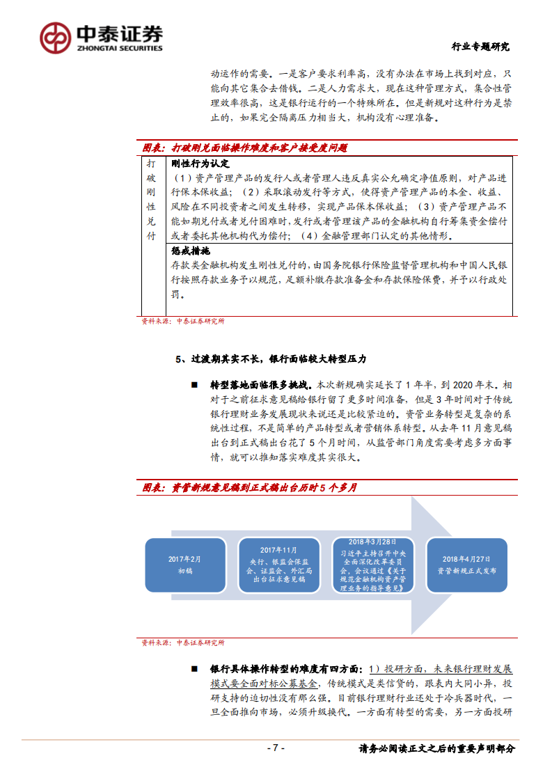 银行行业专题报告：银行怎样面对资管新规，渐变与混沌.pdf 第7页