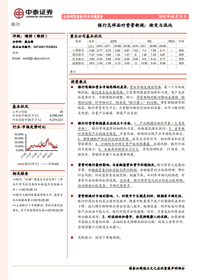 银行行业专题报告：银行怎样面对资管新规，渐变与混沌.pdf 第1页