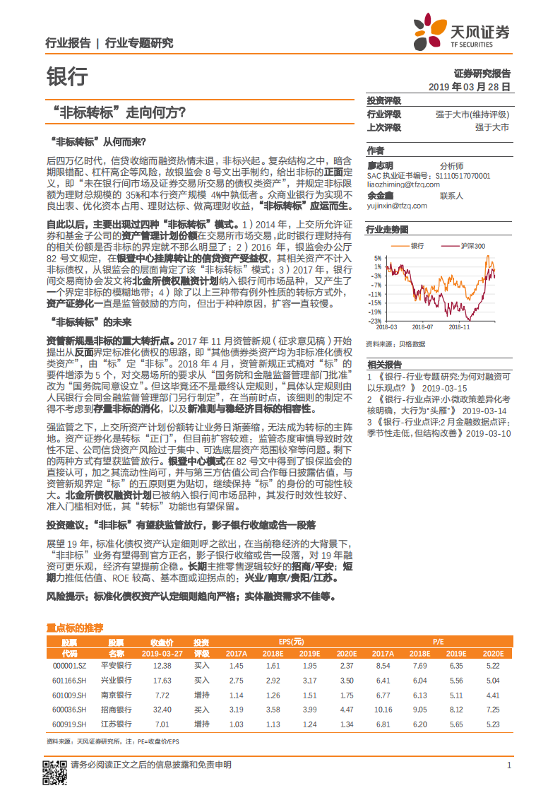 银行行业专题研究：“非标转标”走向何方？.pdf 第1页