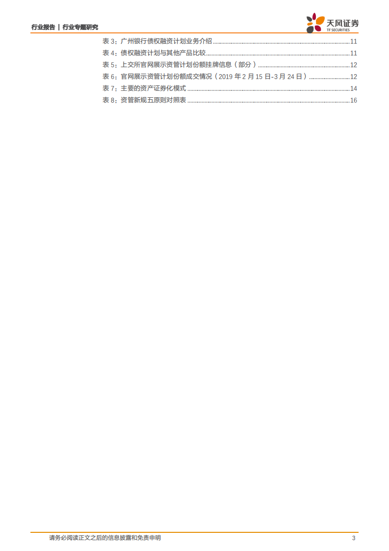 银行行业专题研究：“非标转标”走向何方？.pdf 第3页