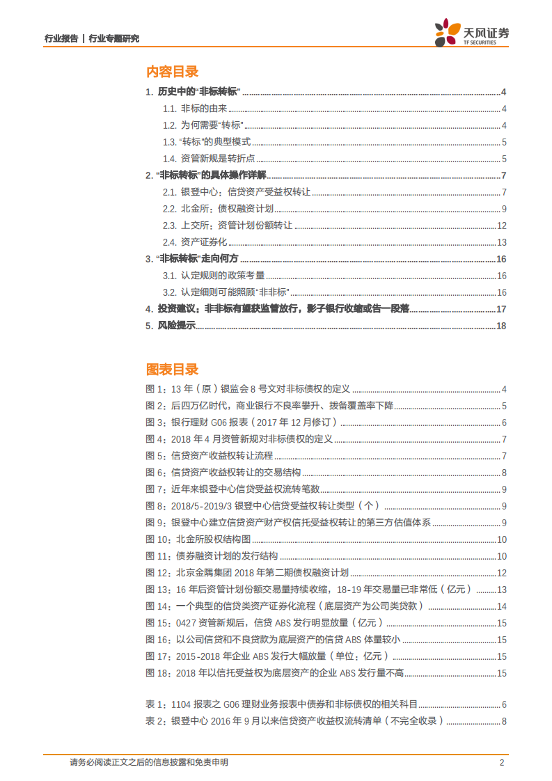 银行行业专题研究：“非标转标”走向何方？.pdf 第2页