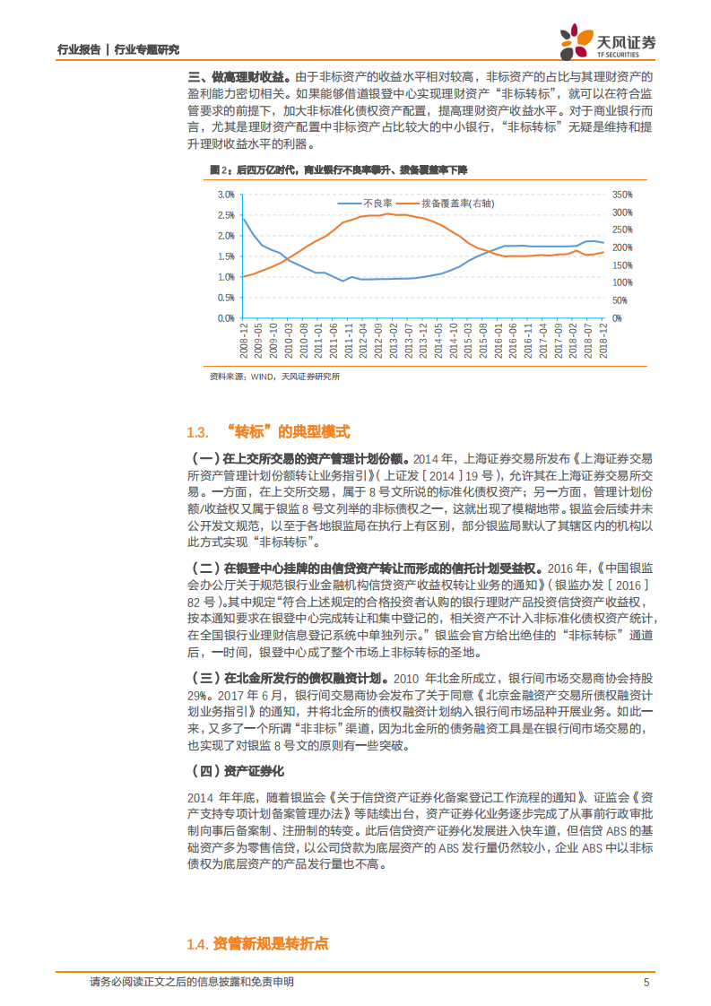 银行行业专题研究：“非标转标”走向何方？.pdf 第5页