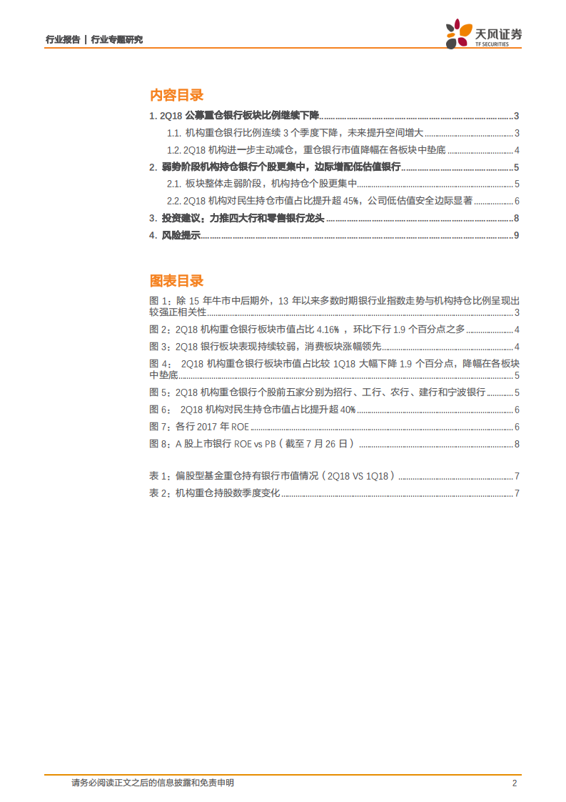 银行行业专题研究：从基金持仓看银行股：2Q18持仓持续走低，政策与低估值共振可期.pdf 第2页