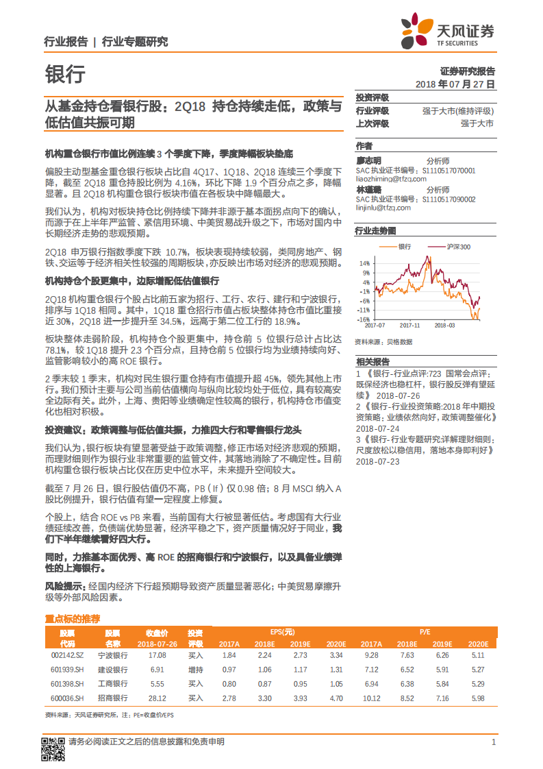 银行行业专题研究：从基金持仓看银行股：2Q18持仓持续走低，政策与低估值共振可期.pdf 第1页
