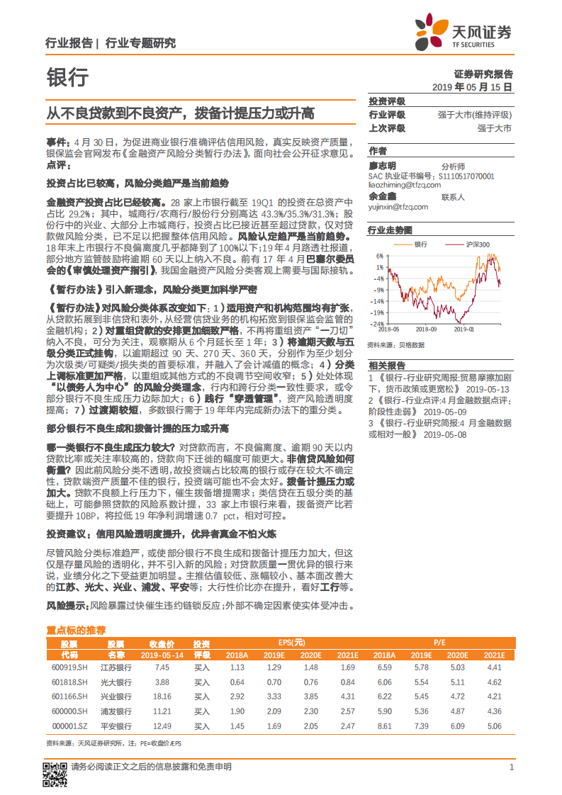 银行行业专题研究：从不良贷款到不良资产，拨备计提压力或升高.pdf 第1页