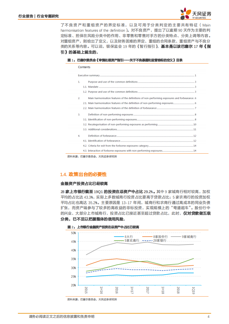 银行行业专题研究：从不良贷款到不良资产，拨备计提压力或升高.pdf 第4页