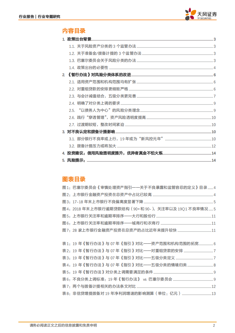 银行行业专题研究：从不良贷款到不良资产，拨备计提压力或升高.pdf 第2页