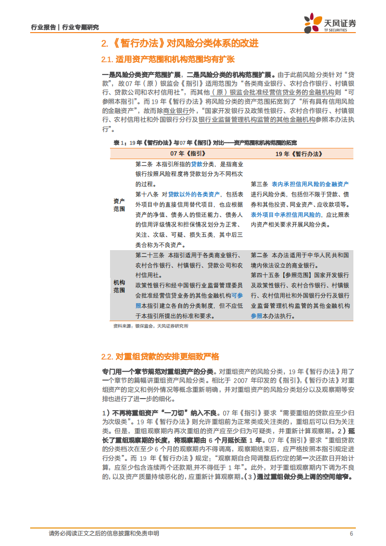 银行行业专题研究：从不良贷款到不良资产，拨备计提压力或升高.pdf 第6页
