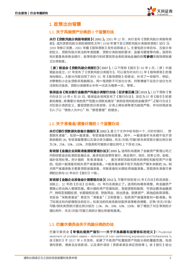 银行行业专题研究：从不良贷款到不良资产，拨备计提压力或升高.pdf 第3页