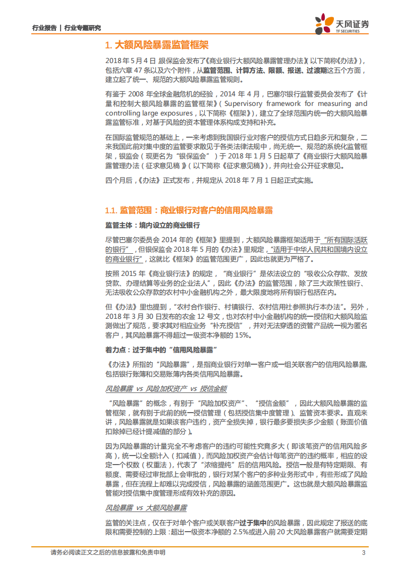 银行行业专题研究：大额风险暴露：严标准、广覆盖、宽期限，建立系统化的风险集中度管控框架.pdf 第3页