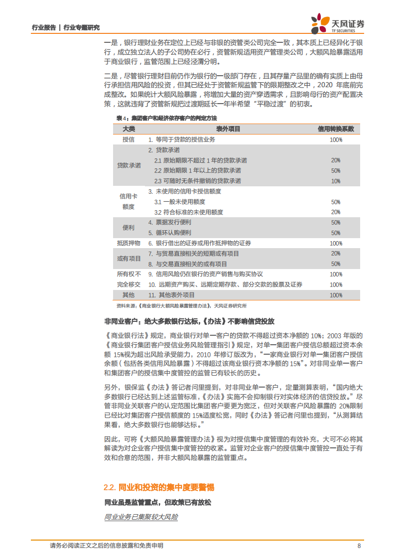 银行行业专题研究：大额风险暴露：严标准、广覆盖、宽期限，建立系统化的风险集中度管控框架.pdf 第8页