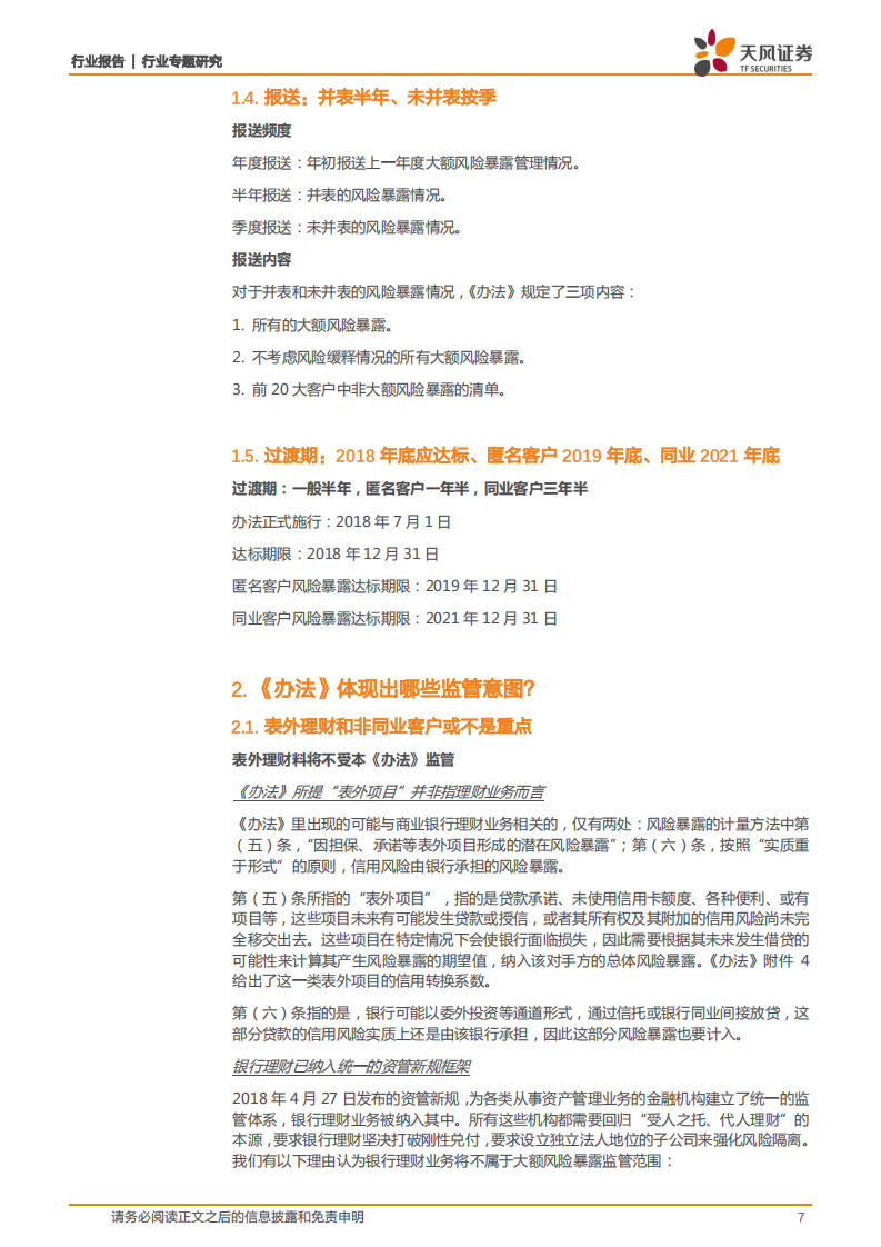 银行行业专题研究：大额风险暴露：严标准、广覆盖、宽期限，建立系统化的风险集中度管控框架.pdf 第7页