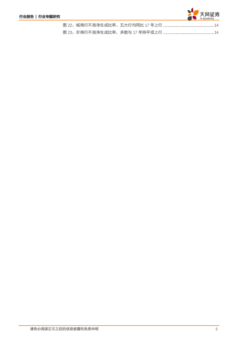 银行行业专题研究：当前银行资产质量怎么看？.pdf 第3页