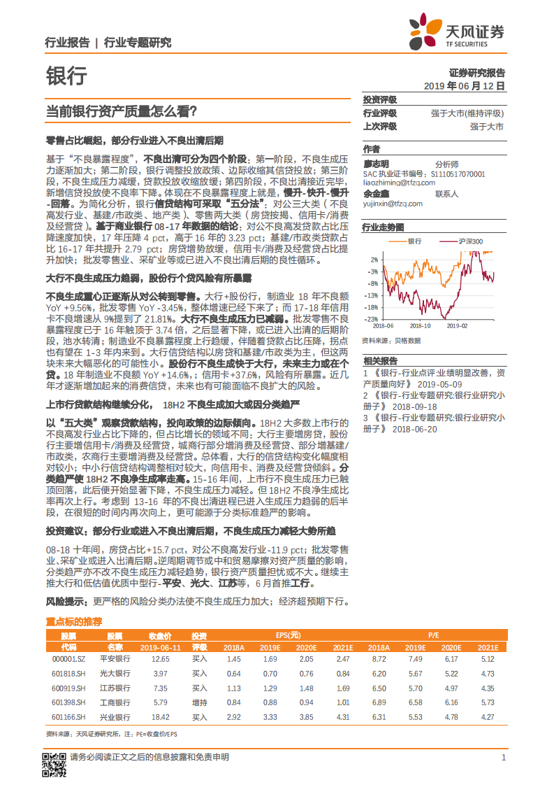 银行行业专题研究：当前银行资产质量怎么看？.pdf 第1页