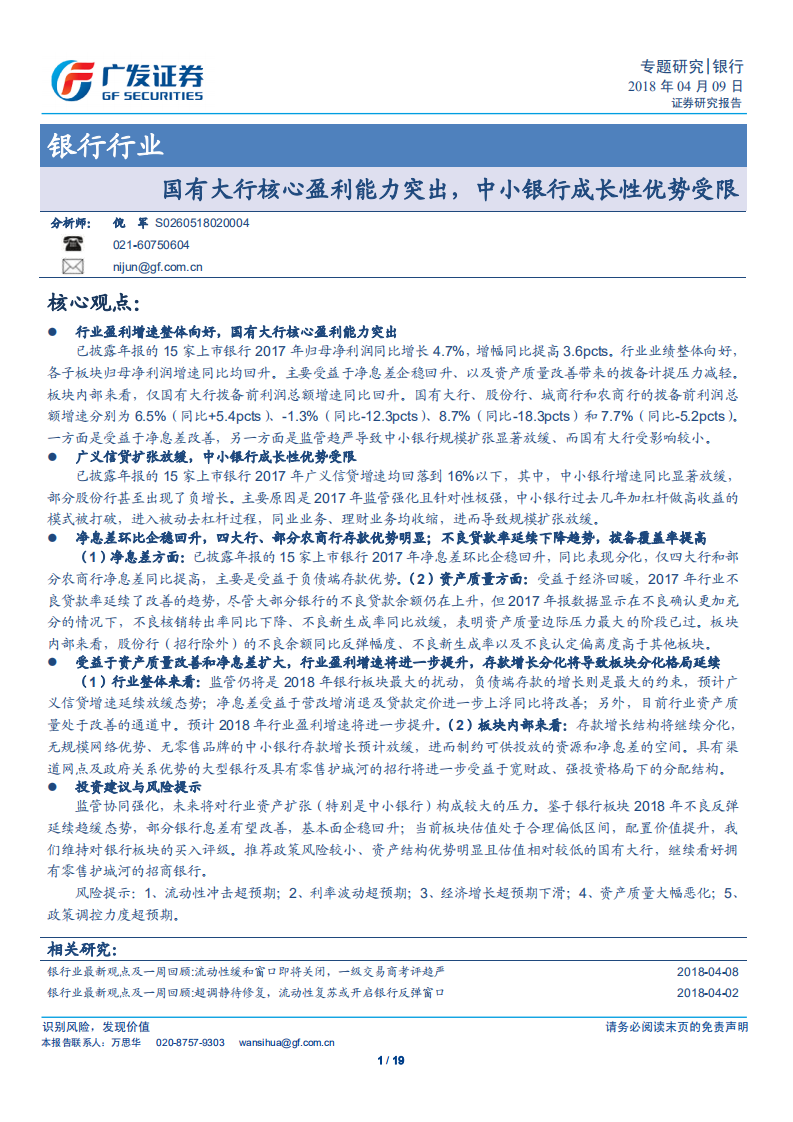 银行行业专题研究：国有大行核心盈利能力突出，中小银行成长性优势受限.pdf 第1页