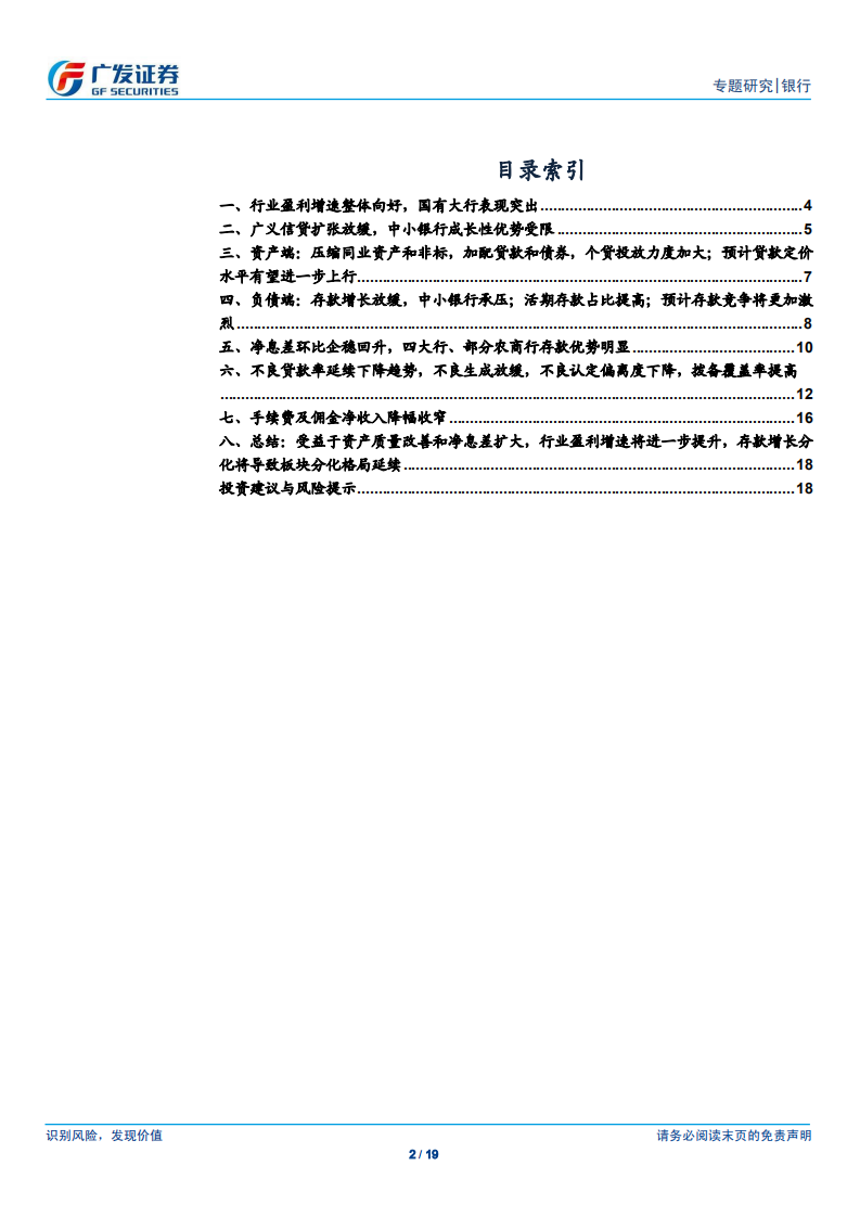 银行行业专题研究：国有大行核心盈利能力突出，中小银行成长性优势受限.pdf 第2页
