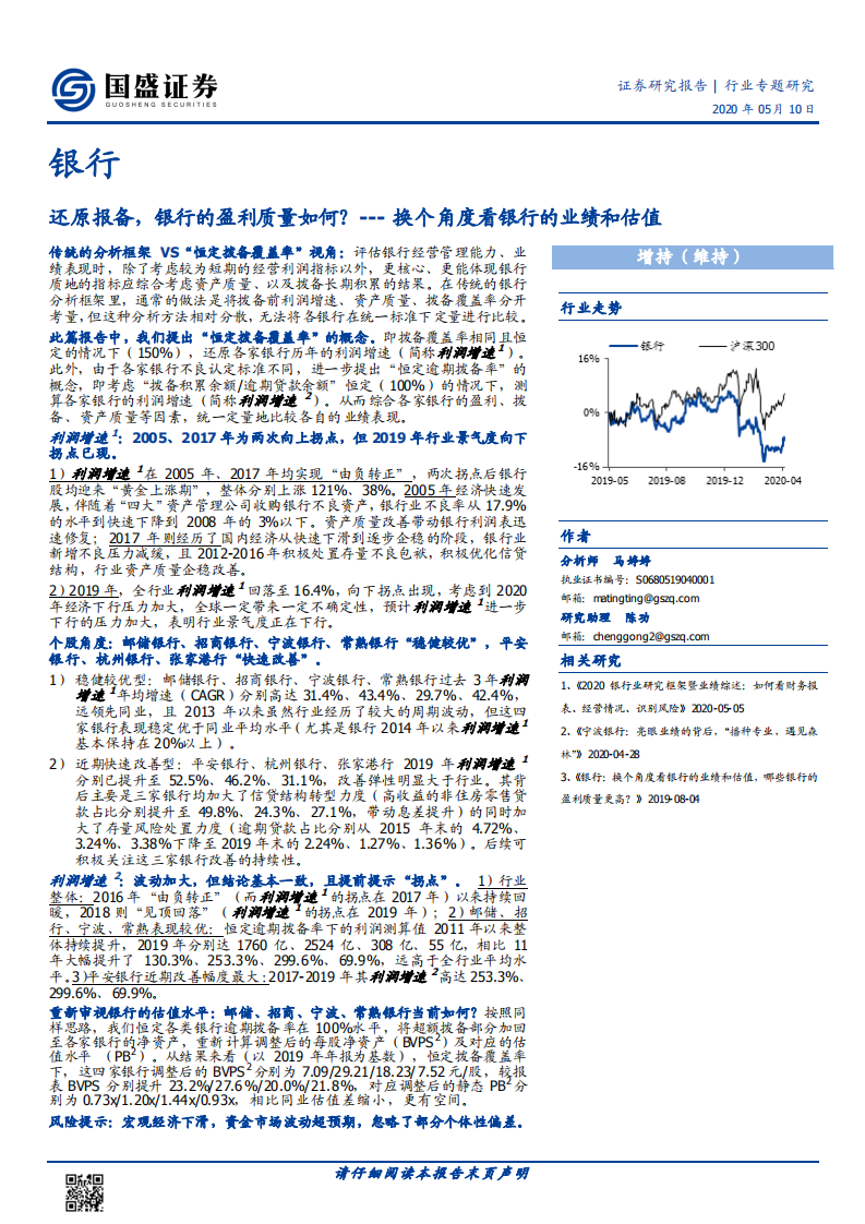 银行行业专题研究：还原报备，银行的盈利质量如何？--- 换个角度看银行的业绩和估值.pdf 第1页