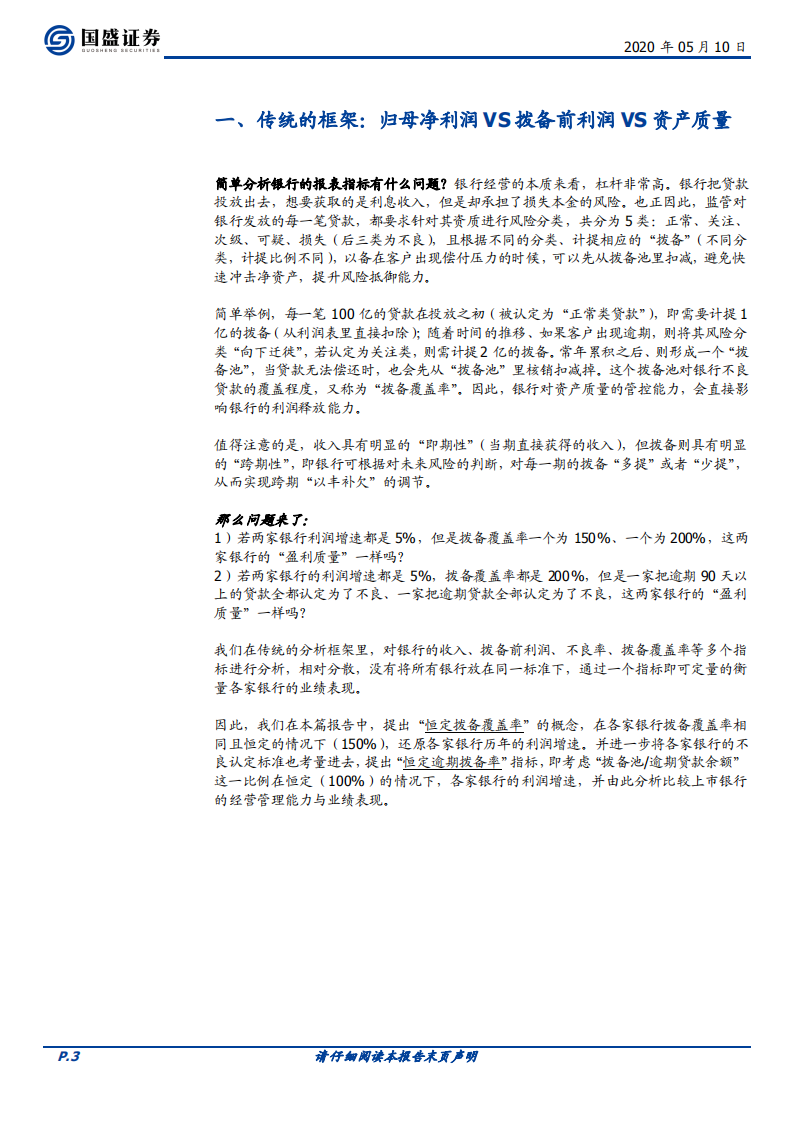 银行行业专题研究：还原报备，银行的盈利质量如何？--- 换个角度看银行的业绩和估值.pdf 第3页