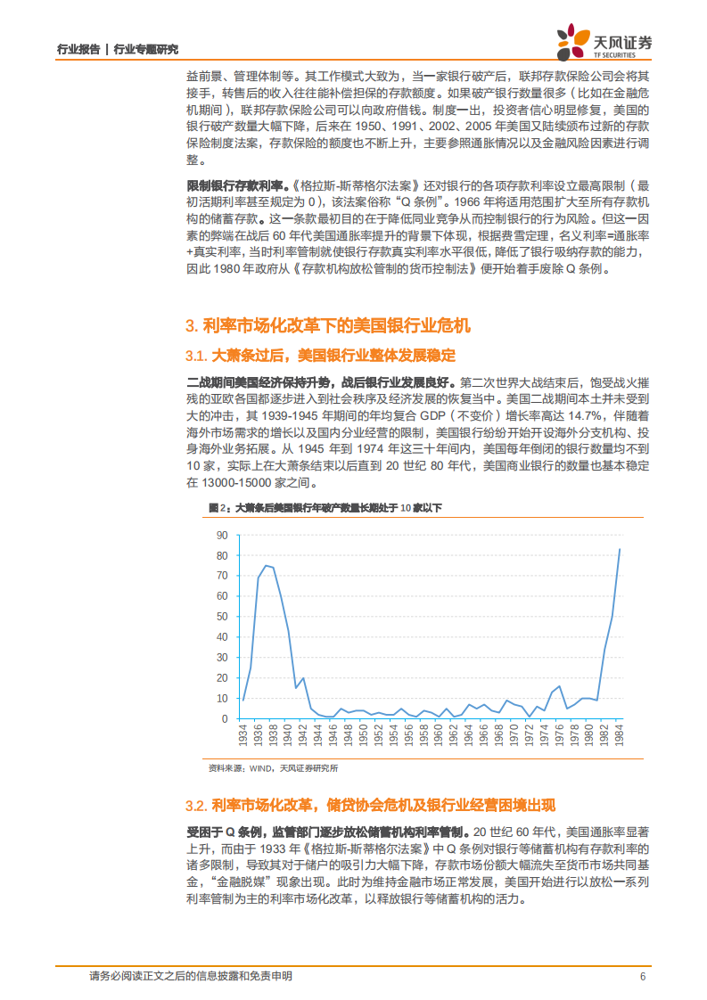 银行行业专题研究：监管变革下的美国银行业百年风云.pdf 第6页