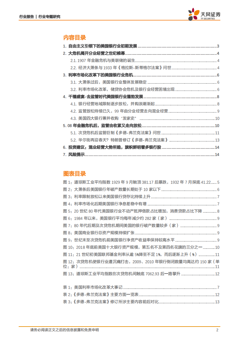 银行行业专题研究：监管变革下的美国银行业百年风云.pdf 第2页