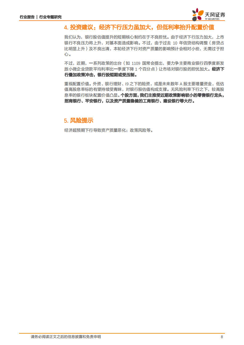 银行行业专题研究：近期超准率怎么样？.pdf 第8页