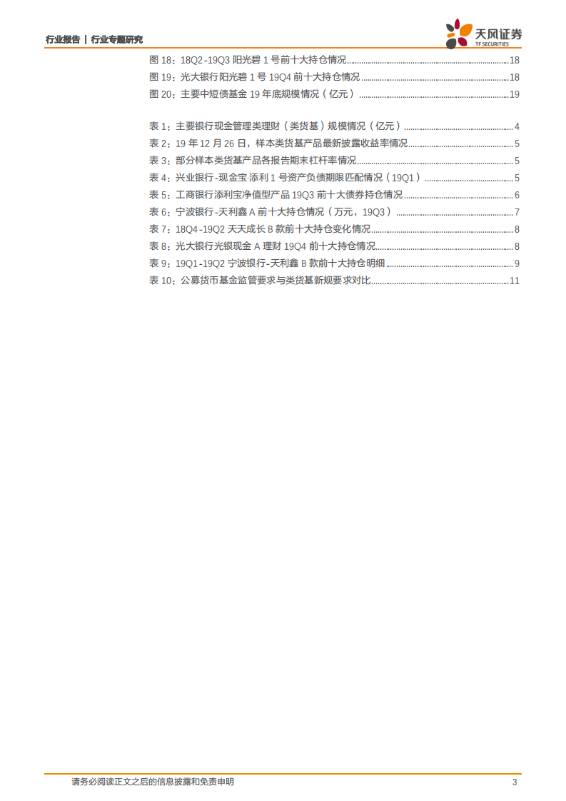 银行行业专题研究：类货基新规：完全货基化的变革、挑战与机遇.pdf 第3页