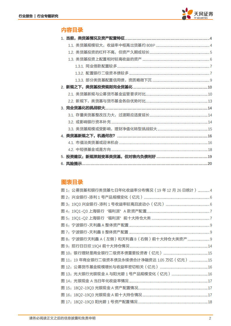 银行行业专题研究：类货基新规：完全货基化的变革、挑战与机遇.pdf 第2页
