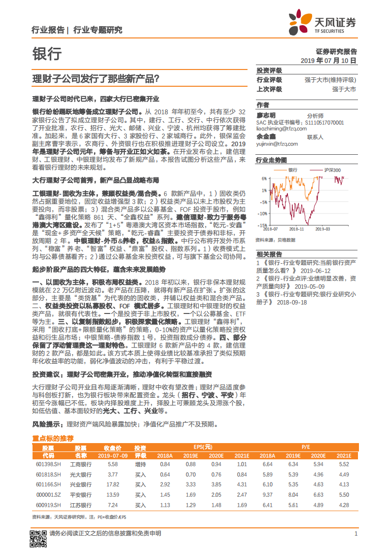银行行业专题研究：理财子公司发行了那些新产品？.pdf 第1页
