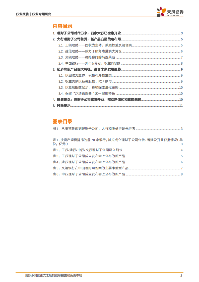 银行行业专题研究：理财子公司发行了那些新产品？.pdf 第2页