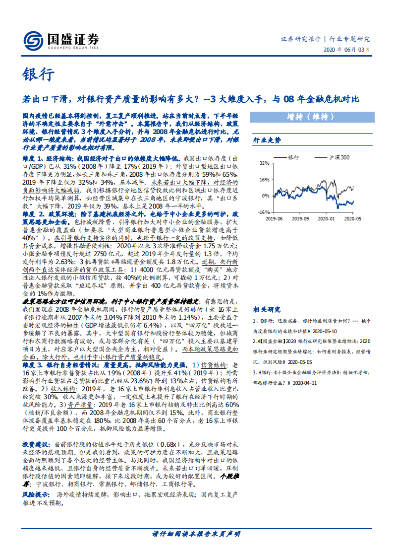 银行行业专题研究：若出口下滑，对银行资产质量的影响有多大？.pdf 第1页