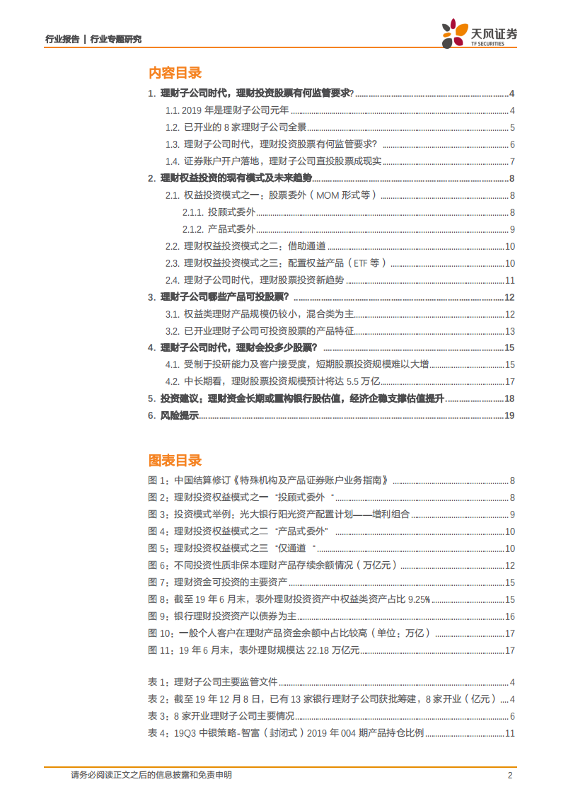 银行行业专题研究：理财子公司时代，理财会投多少股票？.pdf 第2页