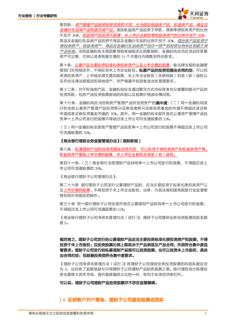 银行行业专题研究：理财子公司时代，理财会投多少股票？.pdf 第7页