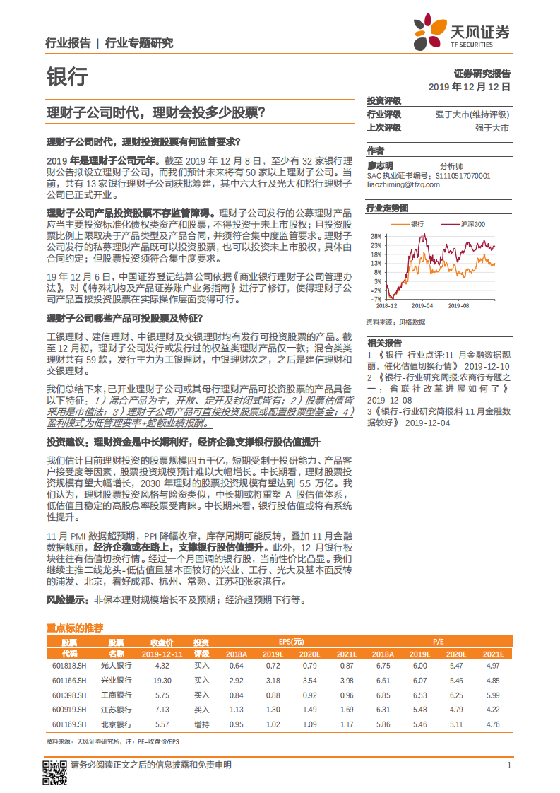 银行行业专题研究：理财子公司时代，理财会投多少股票？.pdf 第1页