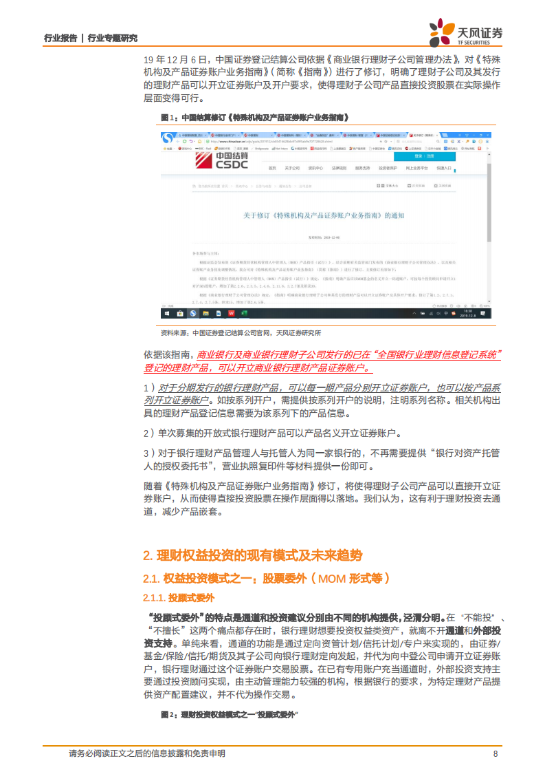 银行行业专题研究：理财子公司时代，理财会投多少股票？.pdf 第8页