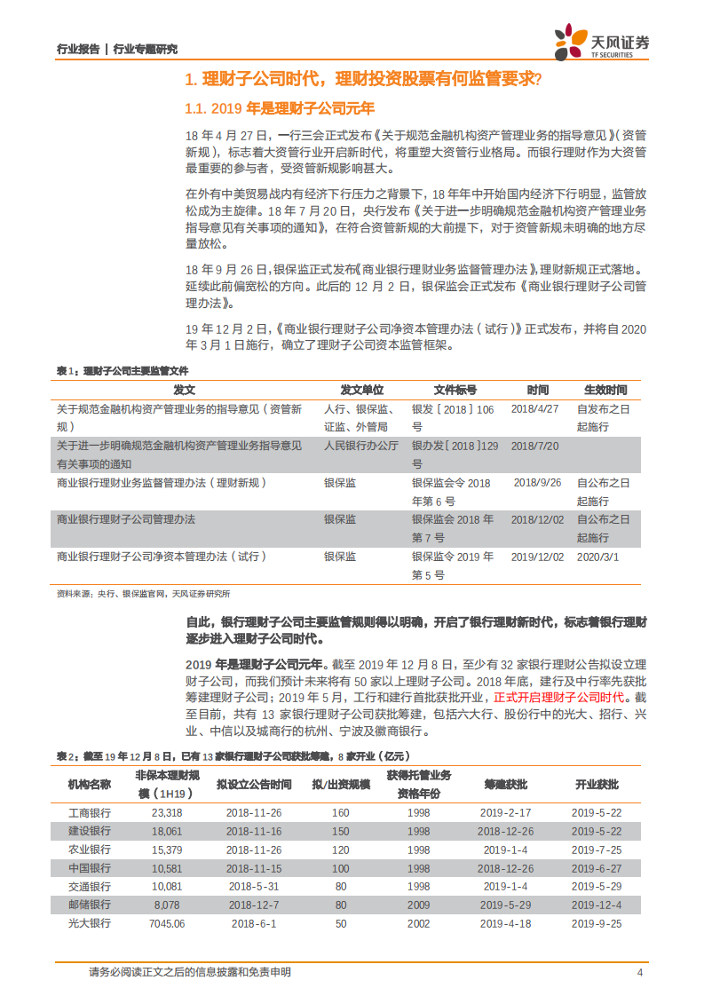 银行行业专题研究：理财子公司时代，理财会投多少股票？.pdf 第4页