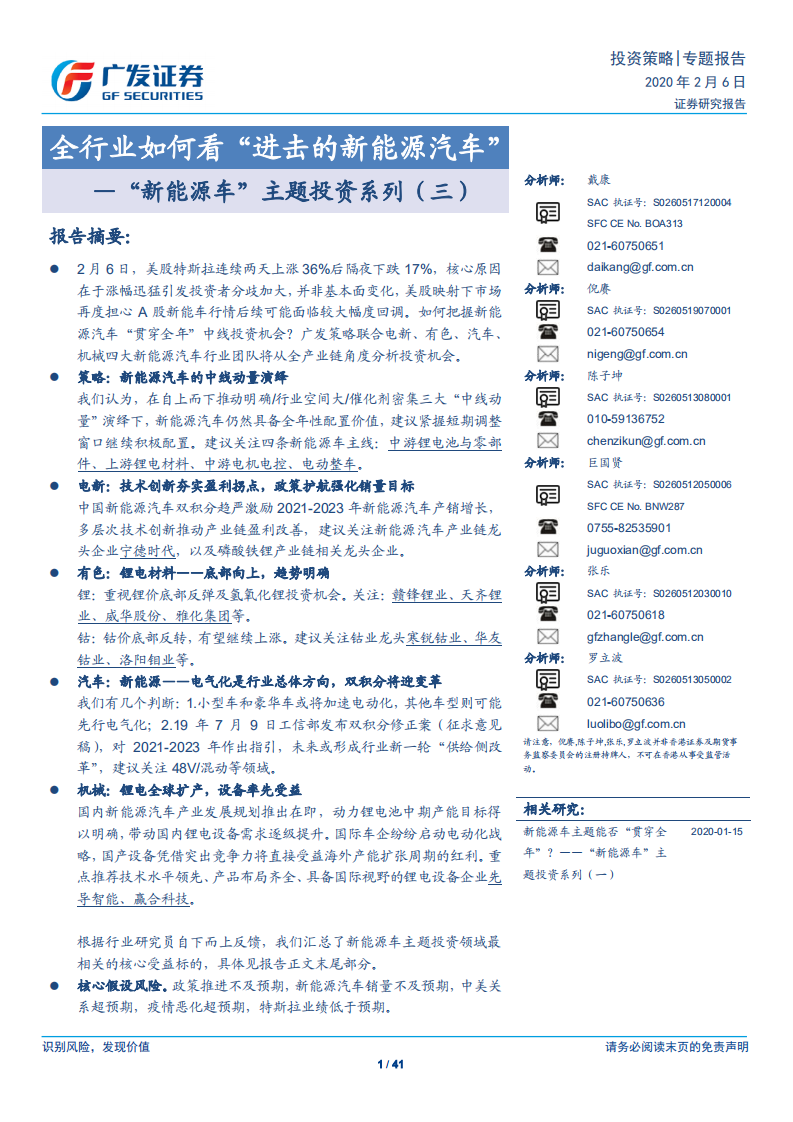 &ldquo;新能源车&rdquo;主题投资系列（三）：全行业如何看&ldquo;进击的新能源汽车&rdquo;.pdf 第1页