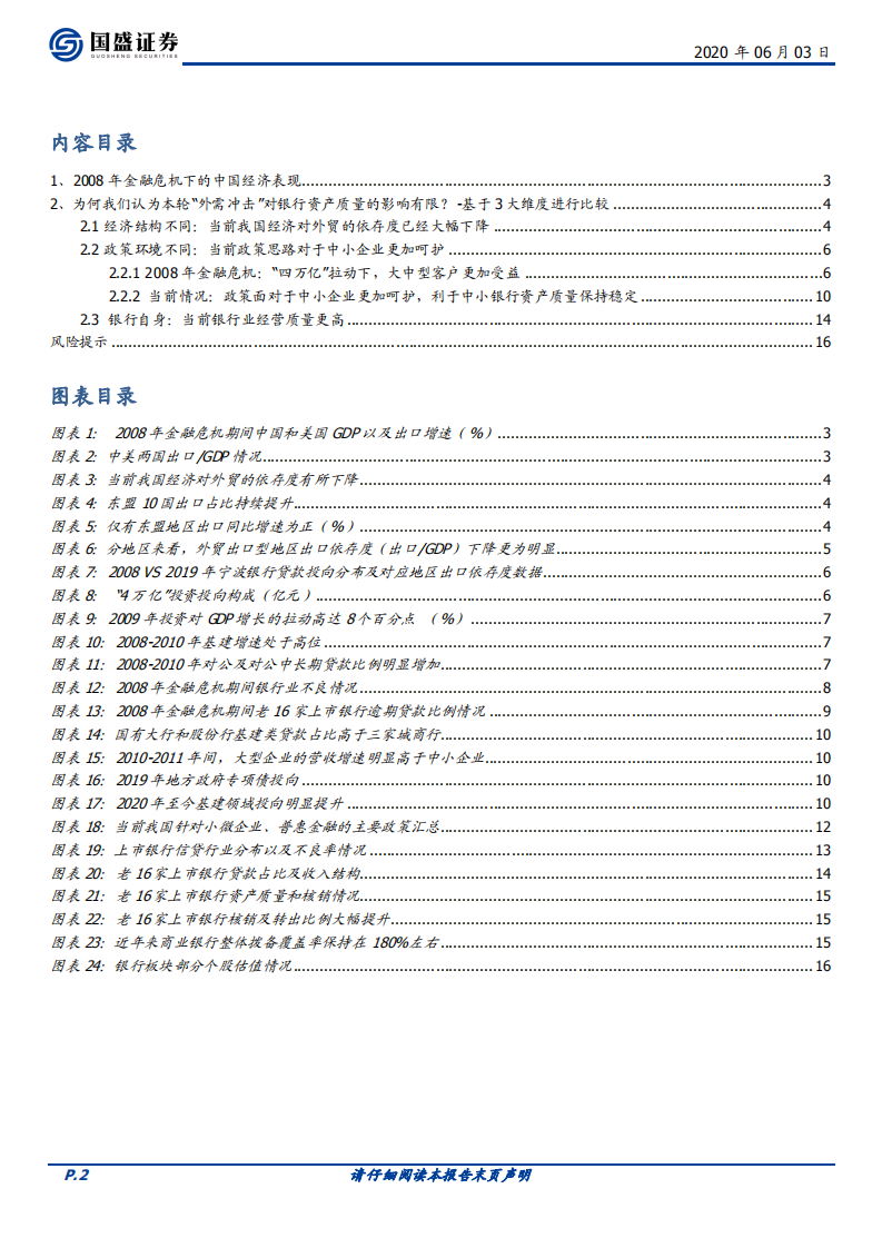 银行行业专题研究：若出口下滑，对银行资产质量的影响有多大？.pdf 第2页