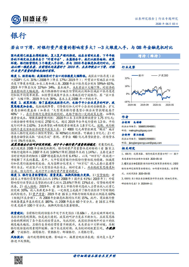 银行行业专题研究：若出口下滑，对银行资产质量的影响有多大？.pdf 第1页