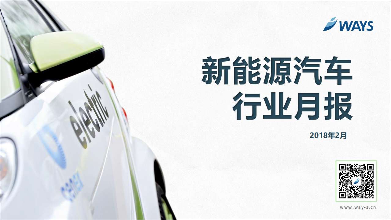 2018年2月新能源汽车行业月报.pdf 第1页