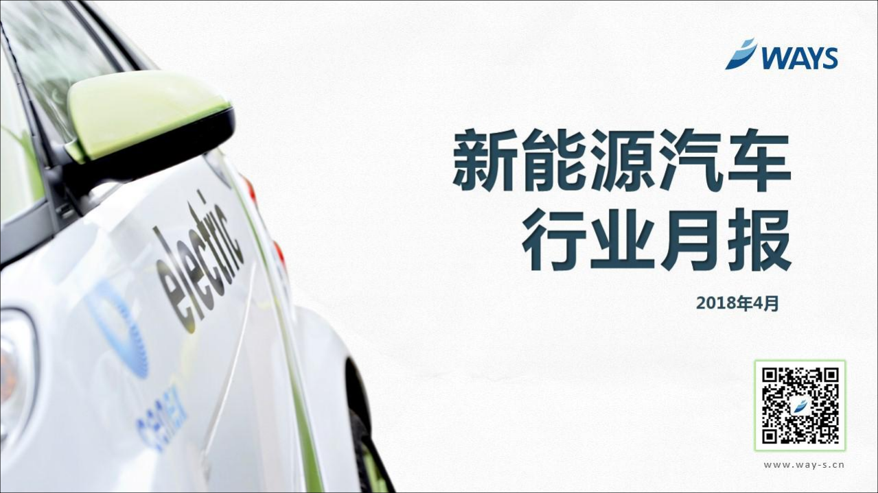 2018年4月新能源汽车行业月报.pdf 第1页