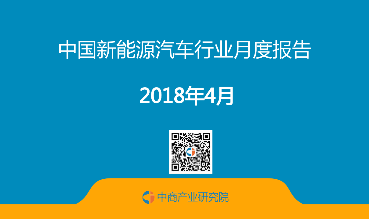 2018年4月中国新能源汽车行业月度报告.pdf 第1页