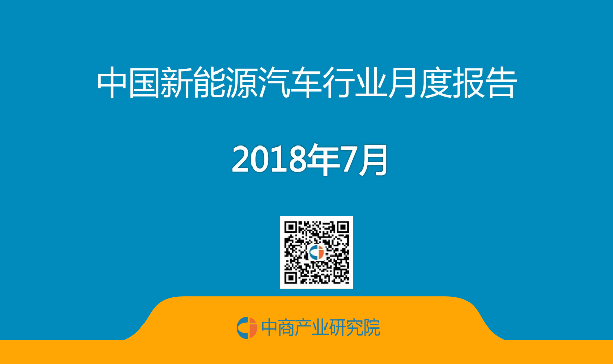 2018年7月中国新能源汽车行业月度报告.pdf 第1页