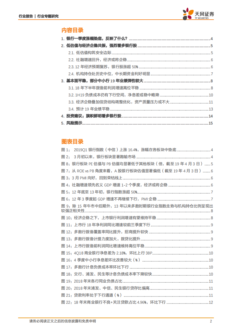 银行行业专题研究：为何我们此时旗帜鲜明看多银行股？.pdf 第2页