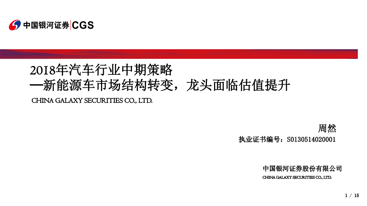 2018年汽车行业中期策略：新能源车市场结构转变，龙头面临估值提升.pdf 第1页